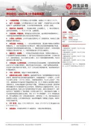 策略专题研究：民生研究：2025年10月金股推荐