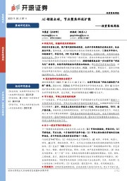 投资策略周报：AI领涨全球，节后聚焦科技扩散