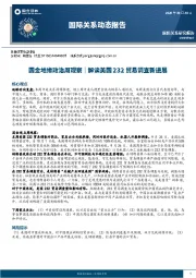 国际关系动态报告：国金地缘政治周观察│解读美国232贸易调查新进展
