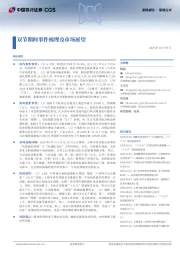 双节期间事件梳理及市场展望