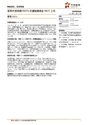 周观REITs：首单外资消费REITs华夏凯德商业REIT上市