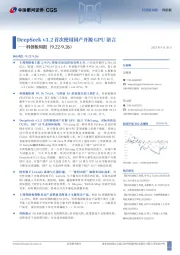 科创板周报：DeepSeek v3.2首次使用国产开源GPU语言