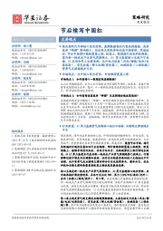 策略研究周度报告：节后续写中国红
