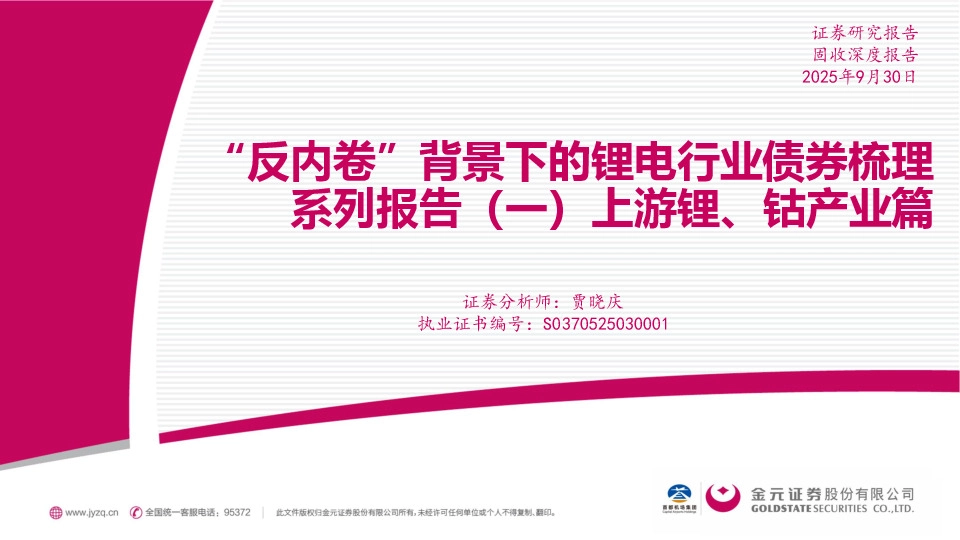 “反内卷”背景下的锂电行业债券梳理系列报告（一）：上游锂、钴产业篇