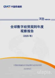 全球数字经贸规则年度观察报告（2025年）