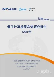 量子计算发展态势研究报告（2025年）