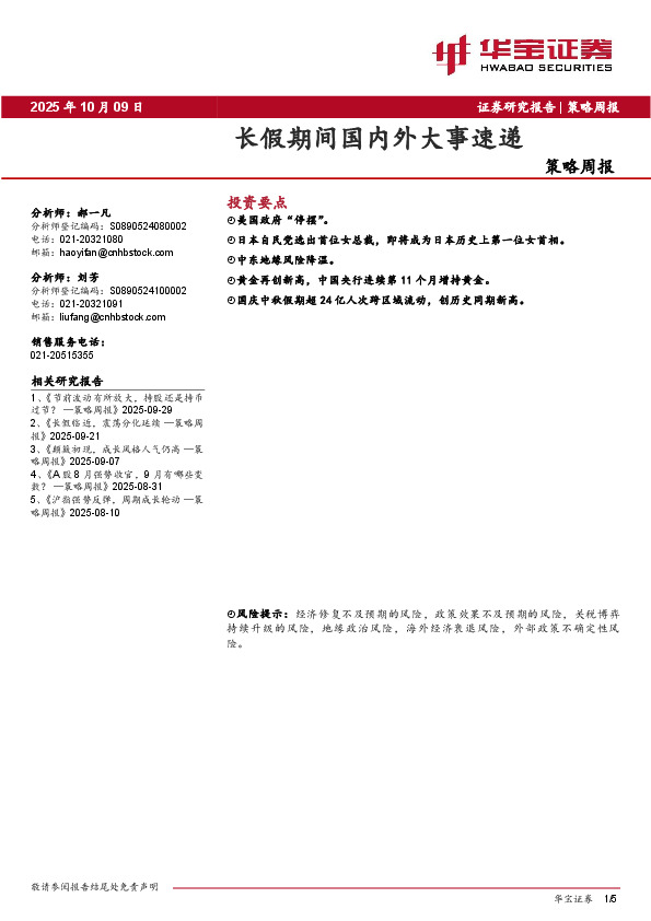 策略周报：长假期间国内外大事速递