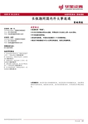 策略周报：长假期间国内外大事速递