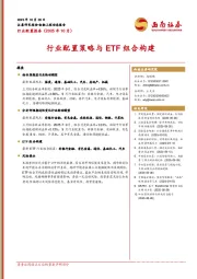行业配置报告（2025年10月）：行业配置策略与ETF组合构建