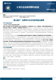 9月行业信息回顾与总结：“金九银十”旺季中行业分化的特征与逻辑
