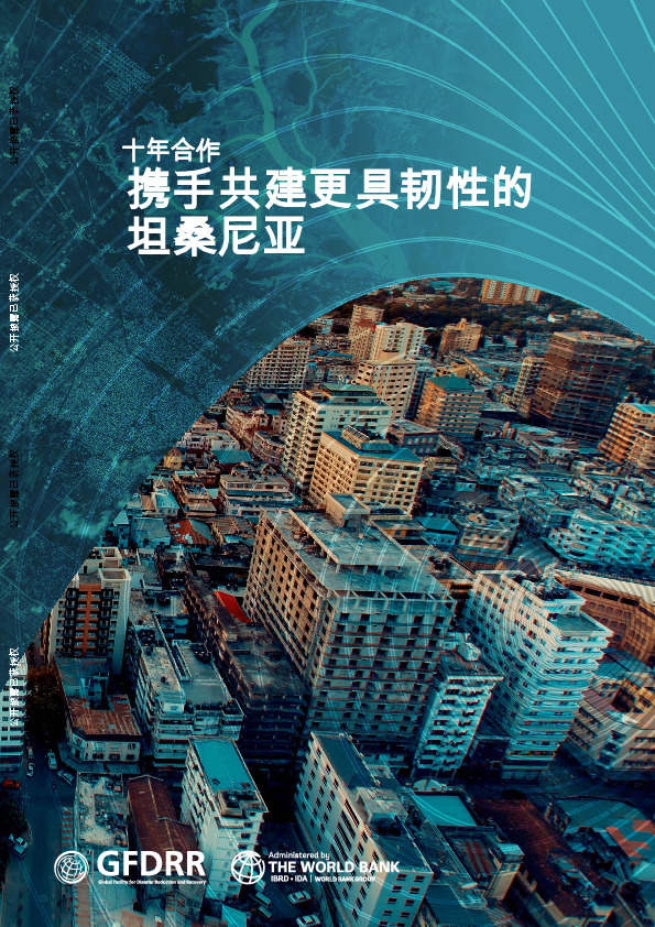 十年合作：携手共建更具韧性的坦桑尼亚