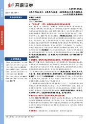 北交所策略专题报告：北交所并购正当时：政策周年成效显，五新隧装过会及惠同新材收购
