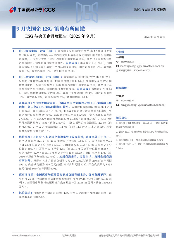 ESG与央国企月度报告（2025年9月）：9月央国企ESG策略有所回撤