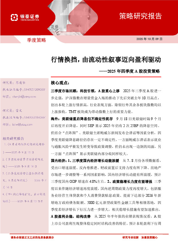 2025年四季度A股投资策略：行情换挡，由流动性叙事迈向盈利驱动