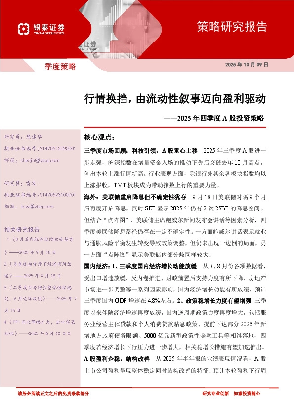 2025年四季度A股投资策略：行情换挡，由流动性叙事迈向盈利驱动