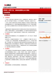 宏观策略周报：四季度A股开门红，商务部加强稀土出口管制