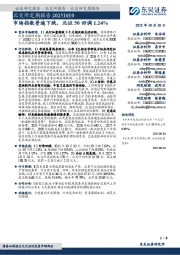 北交所定期报告:市场指数普遍下跌,北证50回调1.24%
