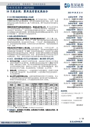 策略深度报告：10月度金股：聚焦高质量发展组合