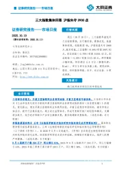 市场日报：三大指数集体回落 沪指失守3900点