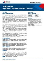 主动量化策略周报：股票涨基金跌，成长稳健组合年内满仓上涨62.19%