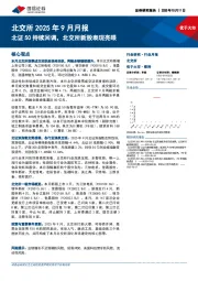北交所2025年9月月报：北证50持续回调，北交所新股表现亮眼