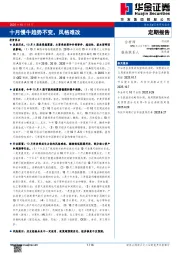 十月慢牛趋势不变，风格难改