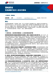 策略解读：贸易摩擦升级对A股有何影响