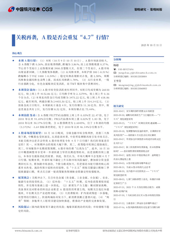 关税再袭，A股是否会重复“4.7”行情？