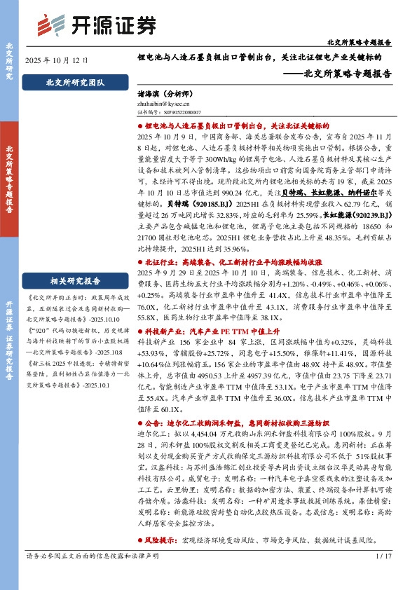北交所策略专题报告：锂电池与人造石墨负极出口管制出台，关注北证锂电产业关键标的