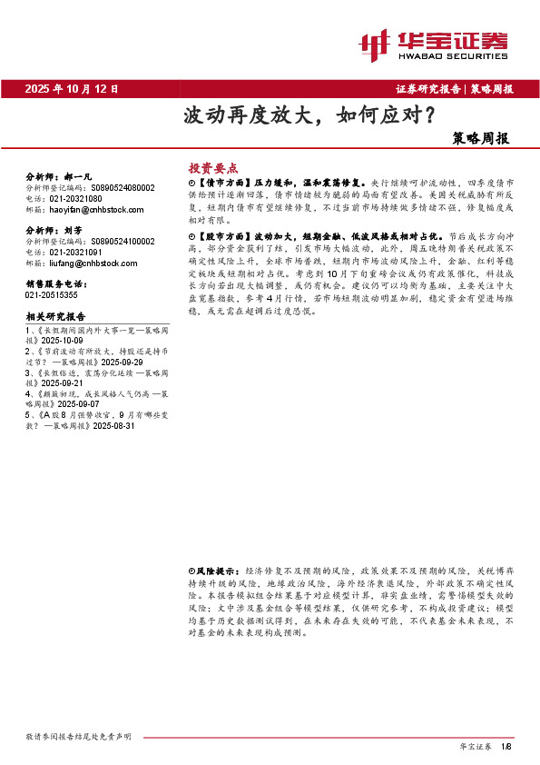 策略周报：波动再度放大，如何应对？