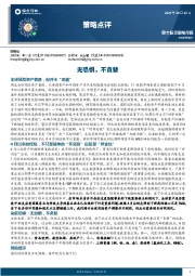 策略点评：无恐惧，不贪婪
