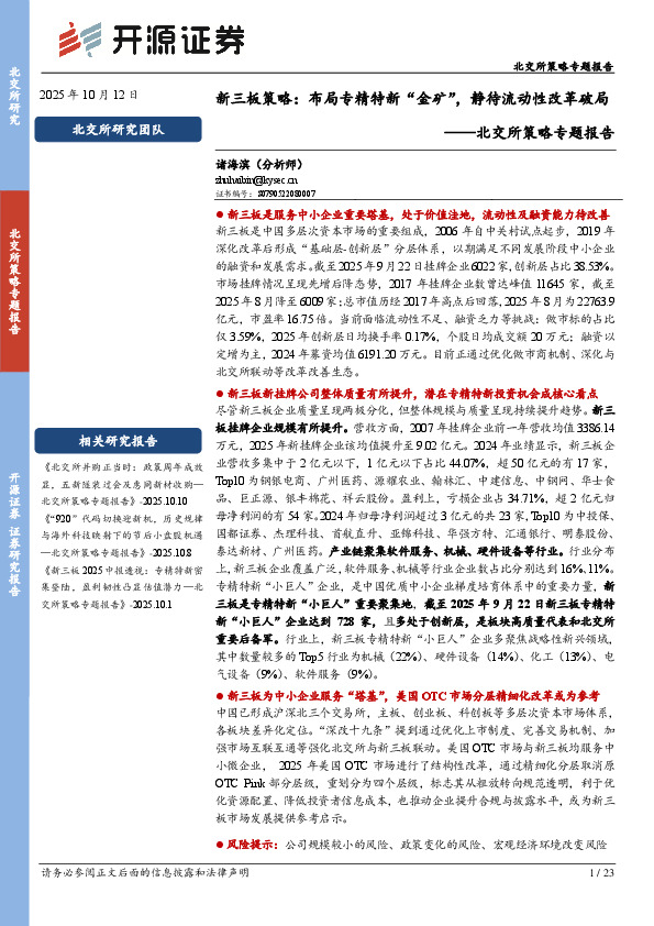 北交所策略专题报告：新三板策略：布局专精特新“金矿”，静待流动性改革破局
