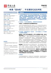 策略研究周度报告：短期“高切低”、中长期坚定成长科技