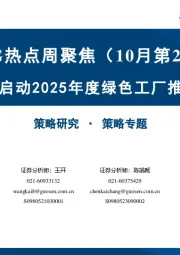 ESG热点周聚焦（10月第2期）：工信部启动2025年度绿色工厂推荐工作