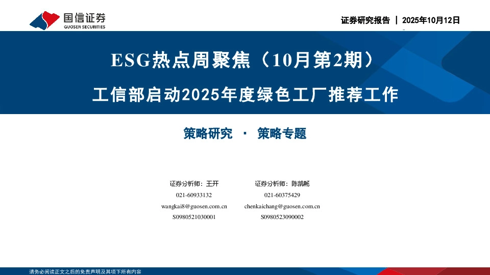 ESG热点周聚焦（10月第2期）：工信部启动2025年度绿色工厂推荐工作