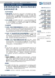 北交所定期报告:美国关税风波或再起,建议关注具备估值安全边际的优质个股