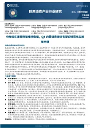 耐用消费产业行业研究：中秋国庆消费数据维持稳健，Q4内需消费板块有望迎接风格与政策共振
