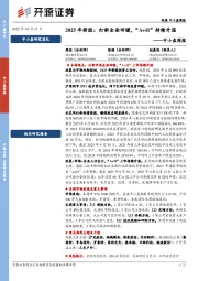 中小盘周报：2025年新股：打新全面回暖，“A+H”持续升温