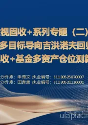透视固收+系列专题（二）：基于多目标导向吉洪诺夫回归，固收+基金多资产仓位测算