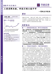 策略点评报告：三重逻辑共振，科技引领A股牛市