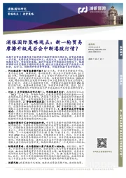浦银国际策略观点：新一轮贸易摩擦升级是否会中断港股行情？