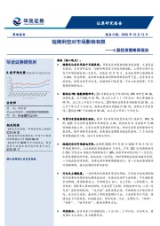 A股投资策略周报告：短期利空对市场影响有限