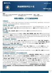 资金跟踪系列之十五：两融大幅回补，ETF仍被加速申购