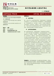 市场分析：银行贵金属领涨 A股低开高走