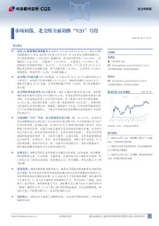 北交所周报：市场回落，北交所全面切换“920”号段