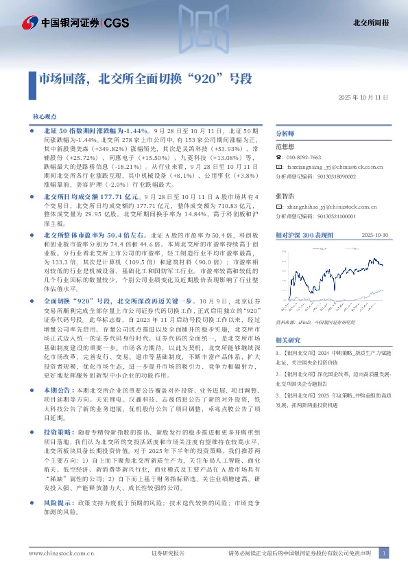 北交所周报：市场回落，北交所全面切换“920”号段
