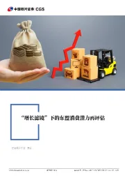 CGS-NDI专题报告：“增长滤镜”下的东盟消费潜力再评估