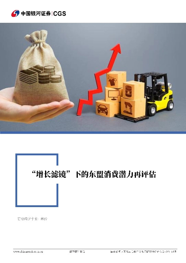 CGS-NDI专题报告：“增长滤镜”下的东盟消费潜力再评估