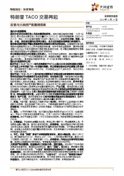 政策与大类资产配置周观察：特朗普TACO交易再起