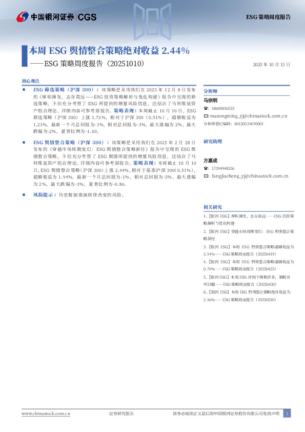 ESG策略周度报告：本周ESG舆情整合策略绝对收益2.44%